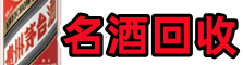 河源紫金县乔峰名酒回收店